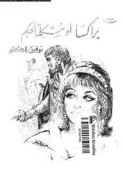 براكسا ، او ، مشكلة الحكم 01285 الحكيم، توفيق