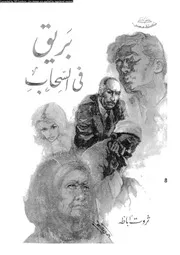 غلاف بريق فى السحاب 01286 اباظه، ثروت