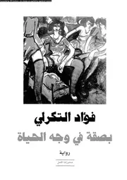 بصقة فى وجه الحياة رواية 01289 التكرلى، فؤاد
