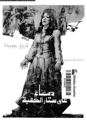 دماء على ستار الكعبة مسرحية شعرية 01303 جويدة، فاروق