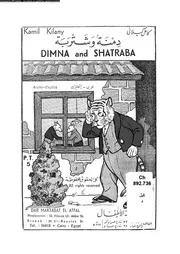 دمنة و شتربة
