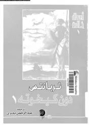 دون كيخوته 01311 ثربانتس سابدرا، ميجل دى، بدوى، عبد الرحمن