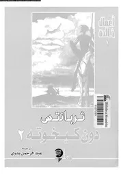 دون كيخوته 01312 ثربانتس سابدرا، ميجل دى، بدوى، عبد الرحمن