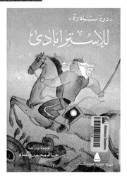 درة نادرة للاستربادى 01315 الاسترابادى رشاد, حاتم محمد
