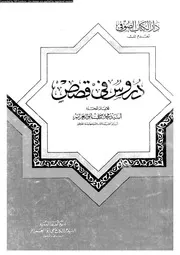 دروس فى قصص 01317 ابو العزائم، السيد محمد ماضى