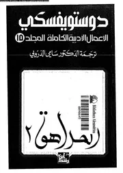 دوستويفسكي الأعمال الأدبية الكاملة 10 01322 دوستويفسكي