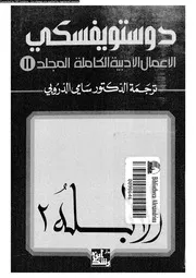 دوستويفسكي الأعمال الأدبية الكاملة 11 01323 دوستويفسكي