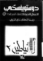 دوستويفسكي الأعمال الأدبية الكاملة 12 01324 دوستويفسكي