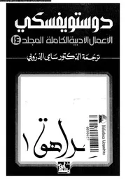 دوستويفسكي الأعمال الأدبية الكاملة 14 01325 دوستويفسكي