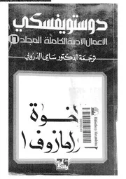 دوستويفسكي الأعمال الأدبية الكاملة 16 01326 دوستويفسكي