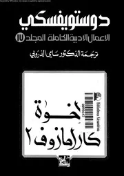 دوستويفسكي الأعمال الأدبية الكاملة 17 01327 دوستويفسكي