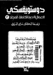 دوستويفسكي الأعمال الأدبية الكاملة 02 01329 دوستويفسكي