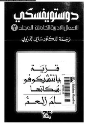 دوستويفسكي الأعمال الأدبية الكاملة 03 01330 دوستويفسكي