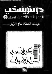 دوستويفسكي الأعمال الأدبية الكاملة 05 01331 دوستويفسكي
