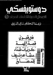 دوستويفسكي الأعمال الأدبية الكاملة 06 01332 دوستويفسكي
