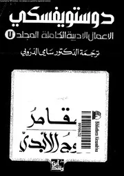 دوستويفسكي الأعمال الأدبية الكاملة 07 01333 دوستويفسكي