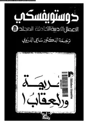 دوستويفسكي الأعمال الأدبية الكاملة 08 01334 دوستويفسكي
