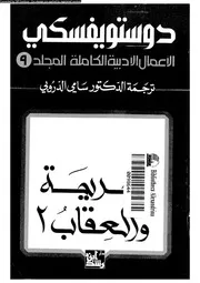 دوستويفسكي الأعمال الأدبية الكاملة 09 01335 دوستويفسكي