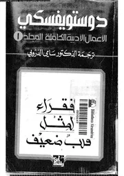دوستويفسكي الأعمال الأدبية الكاملة 01 01336 دوستويفسكي