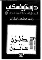 دوستويفسكي الأعمال الأدبية الكاملة 04 01338 دوستويفسكي