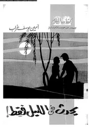 يحدث فى الليل فقط ! 01340 غراب، امين يوسف