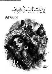 يوميات نائب فى الارياف 01343 توفيق الحكيم