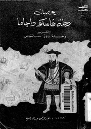 يوميات رحلة فاسكو داجاما و تقرير رحلة دوز سانتوس 01344 الشيخ، عبد