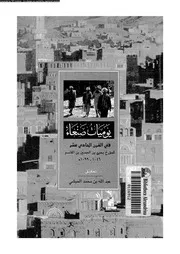 يوميات صنعاء فى القرن الحادى عشر 01346 ابن القاسم، يحيى بن الحسين
