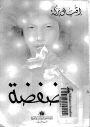 فضفضة