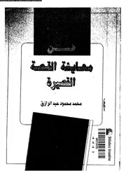 فن معايشة القصة القصيرة 01358 عبد الرازق، محمد محمود