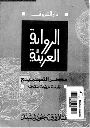 فى الرواية العربية عصر التجميع 01365 خورشيد، فاروق