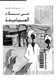 فى بلاد العبابدة 01369 خواسك، سمير محمد