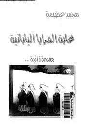 غابة المرايا اليابانية مقدمة ذاتية 01378 عضيمة, محمد