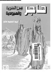 هاجر بين الحرية و العبودية 01395 همو عبد المجيد