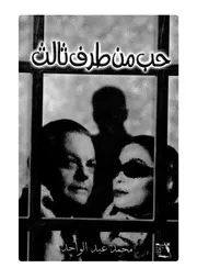 حب من طرف ثالث 01399 عبد الواحد، محمد