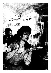 حبل الغسيل 01400 باكثير، على احمد
