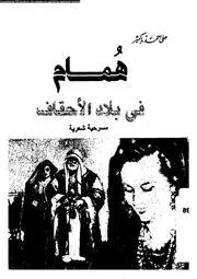 همام فى بلاد الاحقاف مسرحية شعرية 01422 باكثير، على احمد
