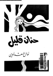 حنان قليل