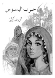 حرب البسوس 01430 باكثير، على احمد