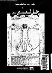 جالينوس فى الفكر القديم و المعاصر 01441 عطية، احمد عبد الحليم