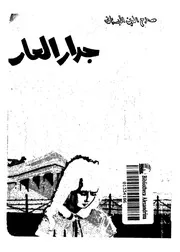 جدار العار 01443 البستانى، صلاح الدين