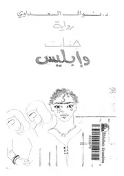 جنات و ابليس رواية 01449 السعداوى، نوال