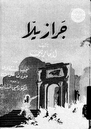 غلاف جرازيلا 01456 لامارتين الخشاب، يحيى