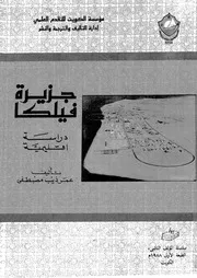 جزيرة فيلكا دراسة اقليمية 01468 مصطفى، عمر ذيب