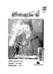 كيف تتخلصين من القلق 01475 هاندلى، جين وروبرت نيف, بولين