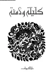 كليلة و دمنة 01488 ابن المقفع، ابو محمد عبد الله، الابراهيمى، أحمد