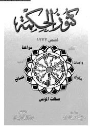 كنوز الحكمة 01492 الامين، هيئة محمد