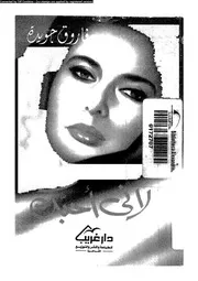 لأنى أحبك