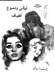 ليالي و دموع
