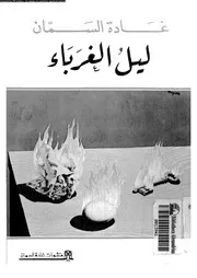 ليل الغرباء